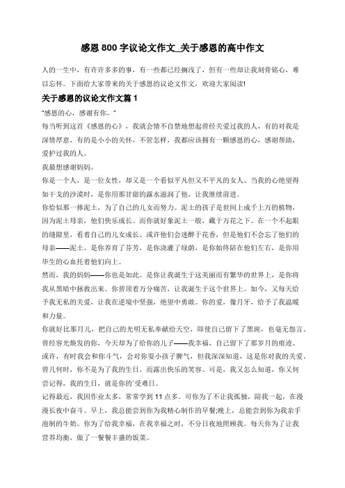 感恩800字议论文作文_关于感恩的高中作文