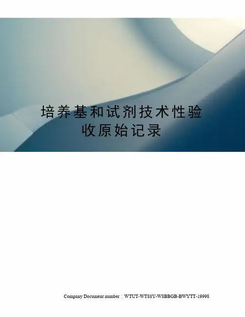 培养基和试剂技术性验收原始记录