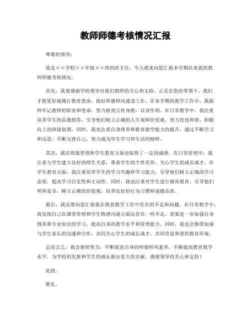 教师师德考核情况汇报