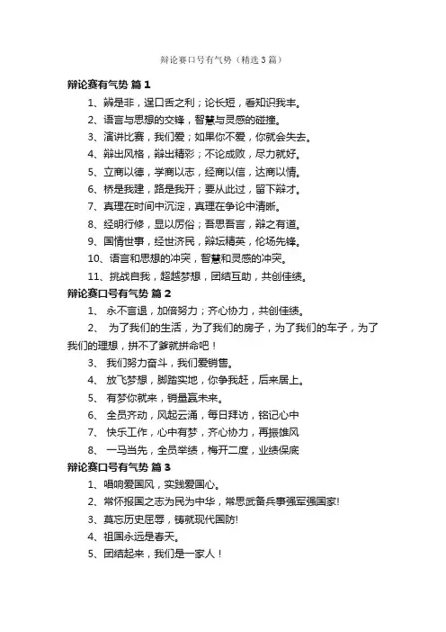 辩论赛口号有气势（精选3篇）