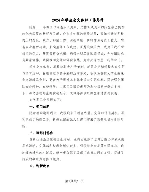 2024年学生会文体部工作总结（八篇）