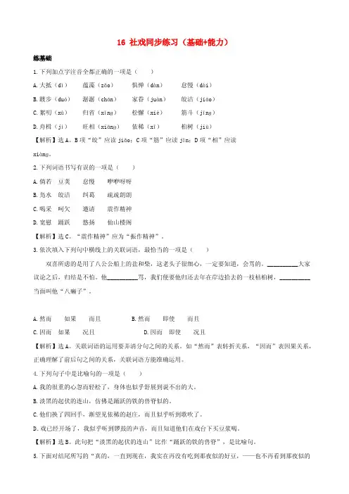 七年级语文下册16《社戏》同步练习(基础能力)(含解析)新人教版
