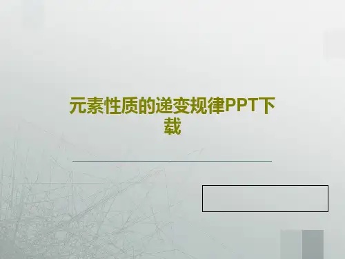 元素性质的递变规律PPT下载共56页文档