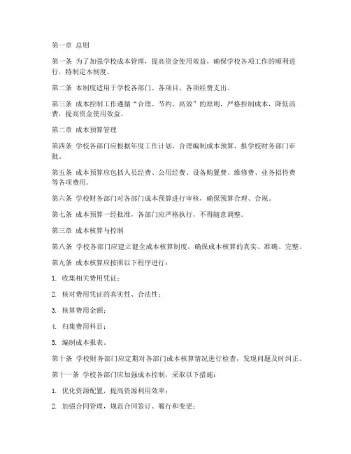 学校成本控制管理制度