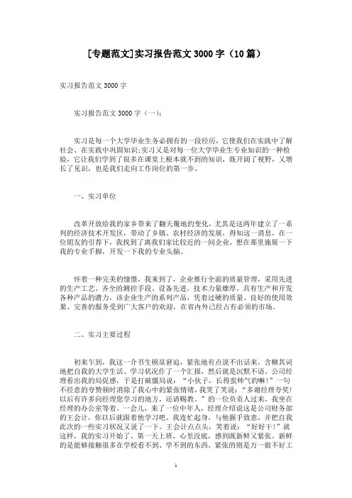 [专题范文]实习报告范文3000字(10篇)