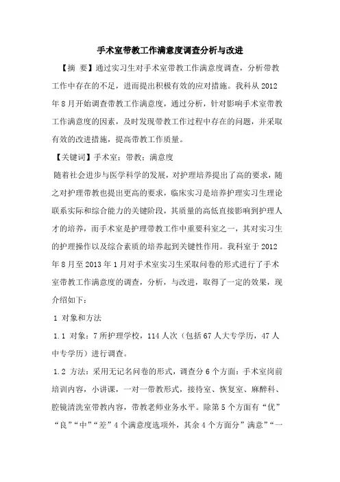 手术室带教工作满意度调查分析改进