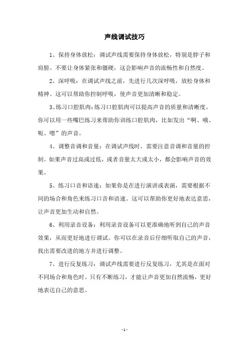 声线调试技巧