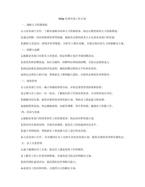 hrbp经理年度工作计划