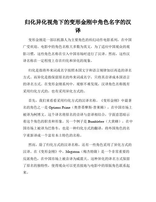 归化异化视角下的变形金刚中角色名字的汉译