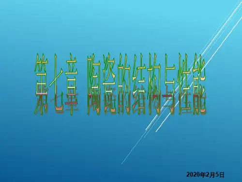 材料科学与工程基础第七章 陶瓷的结构与性能
