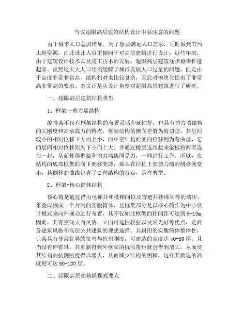 刍议超限高层建筑结构设计中要注意的问题