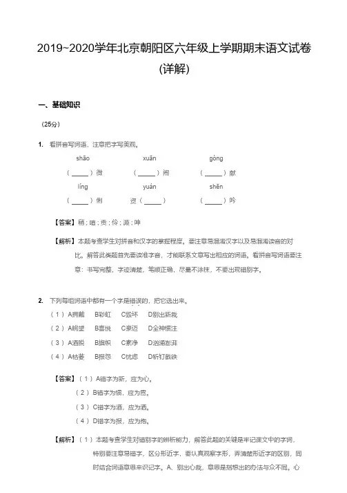 2019-2020学年北京朝阳区六年级上半学期期末语文试卷(详解)