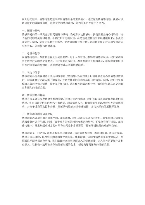 情感沟通艺术：打造深度情感关系的黄金法则