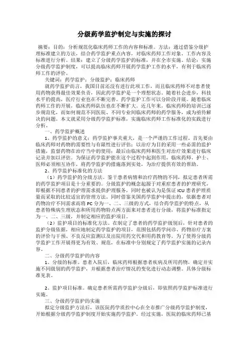 分级药学监护制定与实施的探讨