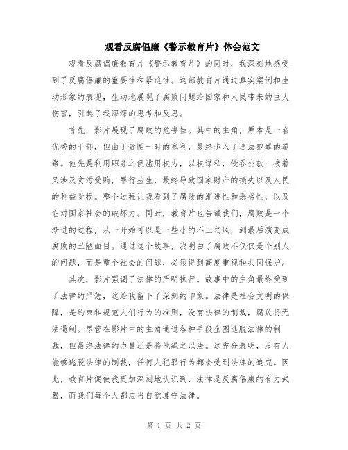 观看反腐倡廉《警示教育片》体会范文