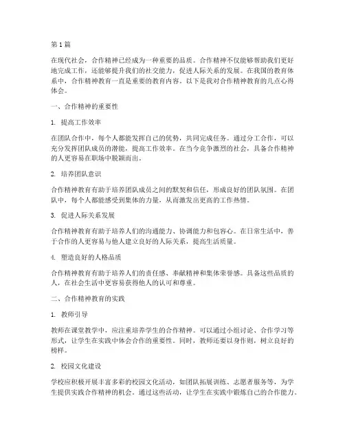 合作精神教育心得体会(3篇)