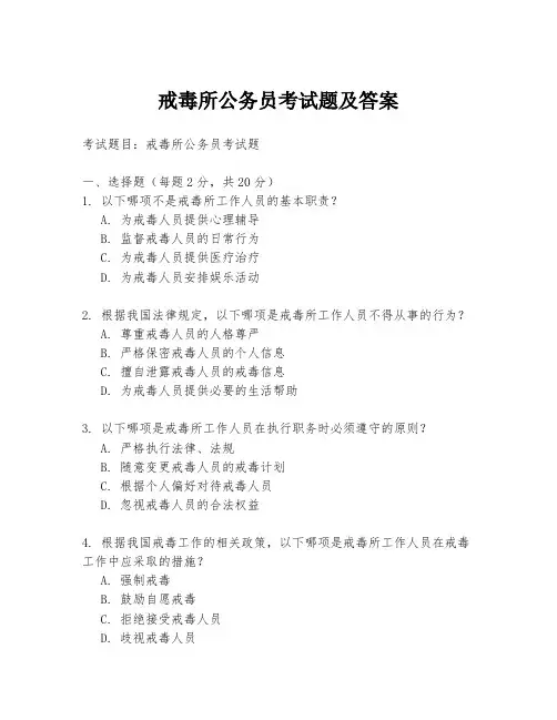 戒毒所公务员考试题及答案