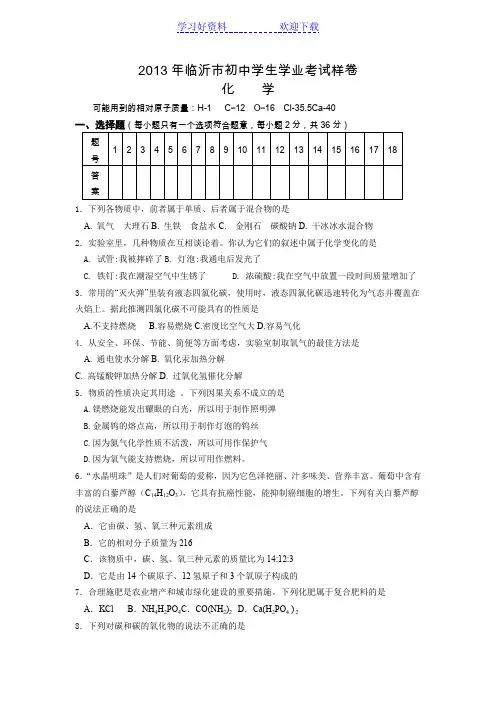 临沂市初中学生学业考试样卷化学