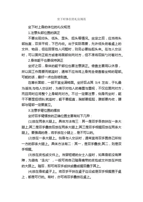 坐下时体位的礼仪规范_个人礼仪_