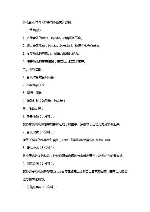 小班音乐活动《神奇的小蛋壳》教案