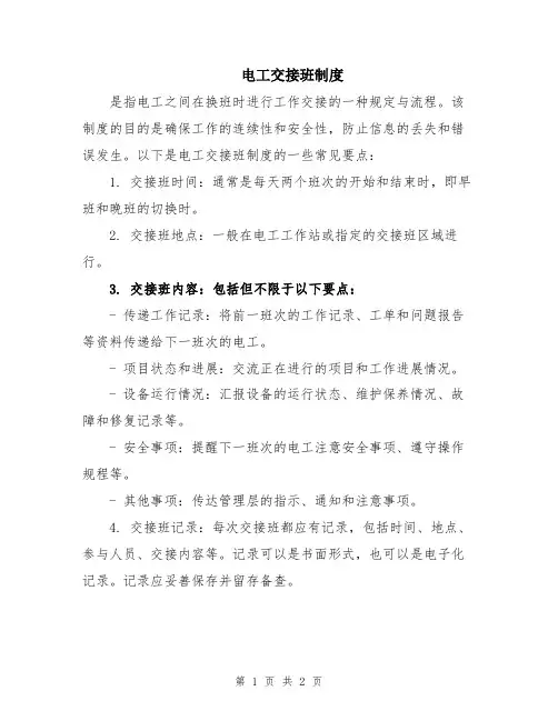 电工交接班制度