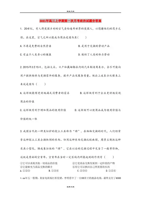 2021年高三上学期第一次月考政治试题含答案