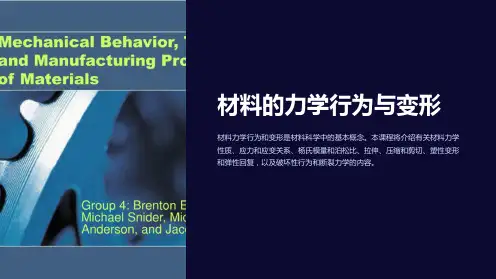 材料的力学行为与变形