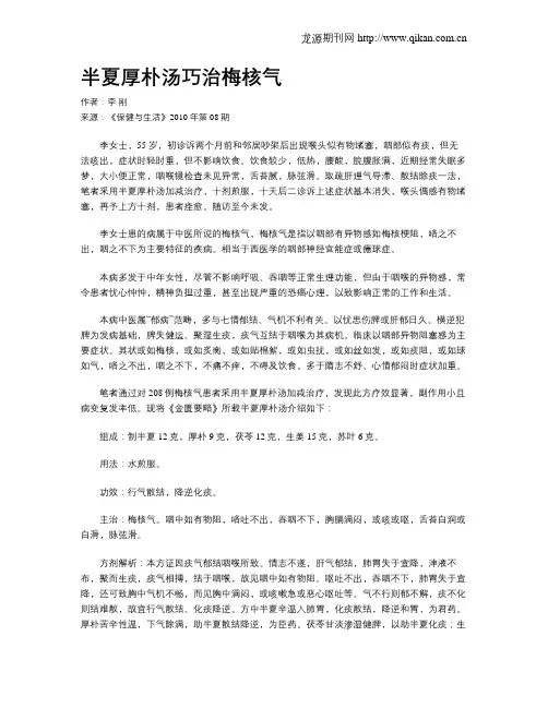 半夏厚朴汤巧治梅核气