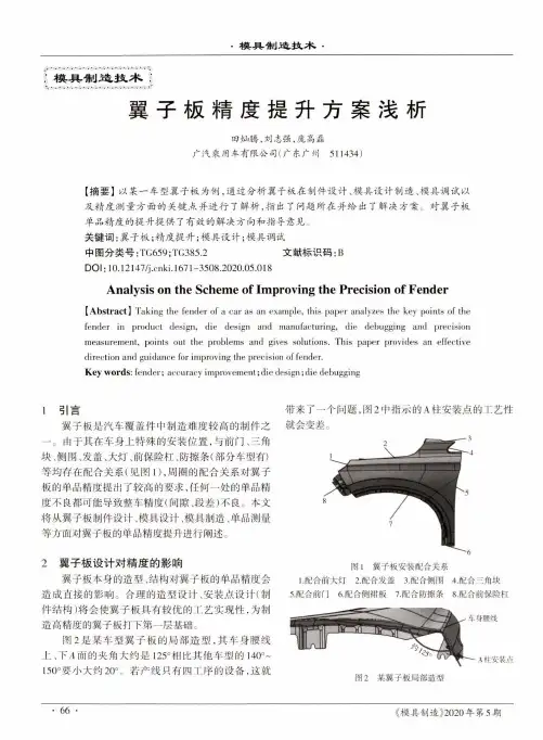 翼子板精度提升方案浅析