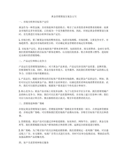 黄金营销策划方案怎么写