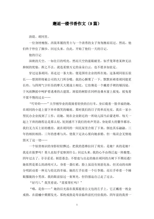 邂逅一缕书香作文(9篇)
