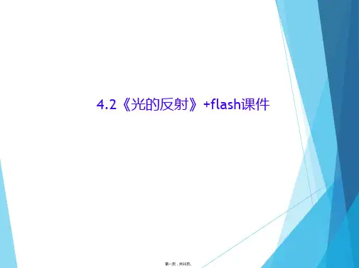 4.2《光的反射》+flash课件