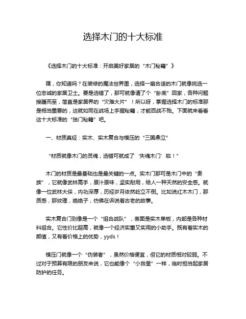 选择木门的十大标准