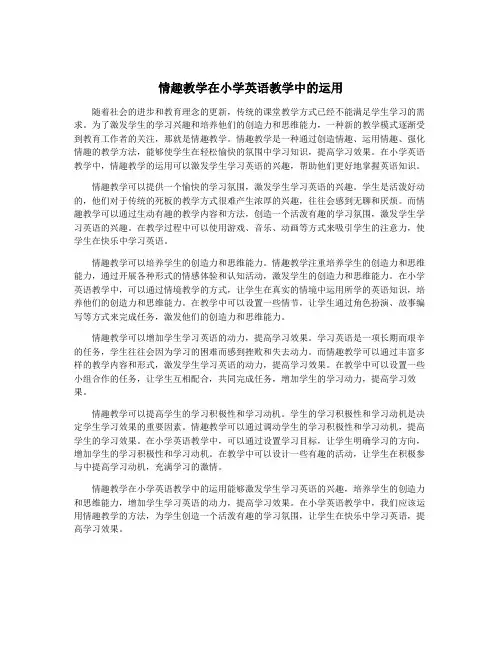 情趣教学在小学英语教学中的运用