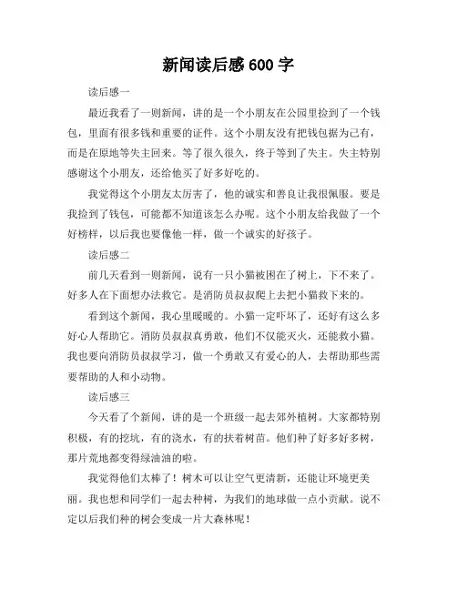 新闻读后感600字