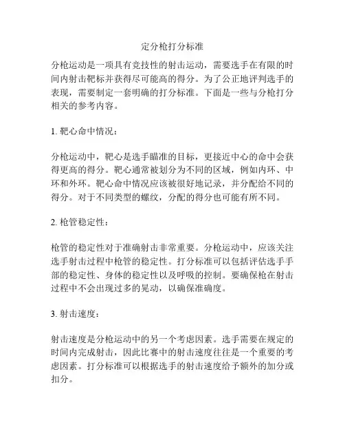 定分枪打分标准