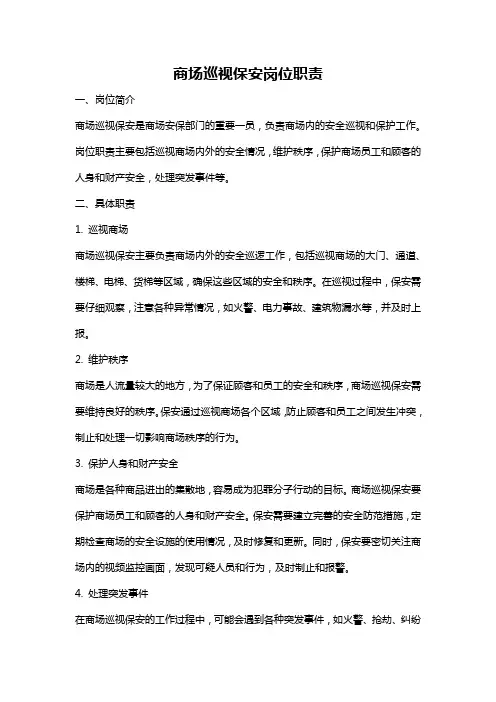 商场巡视保安岗位职责