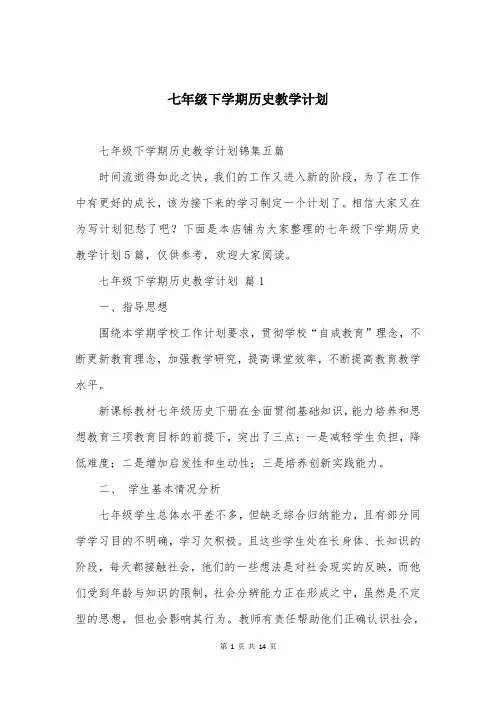 七年级下学期历史教学计划