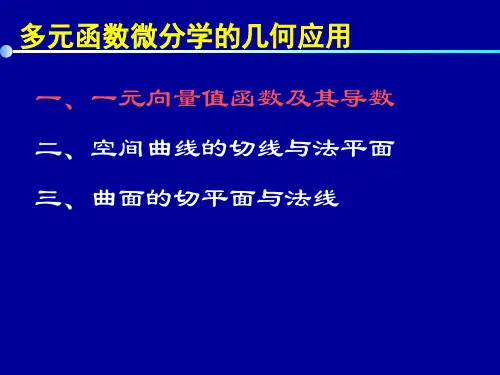 高等数学第九章第六节多元函数微分学的几何应用课件.ppt