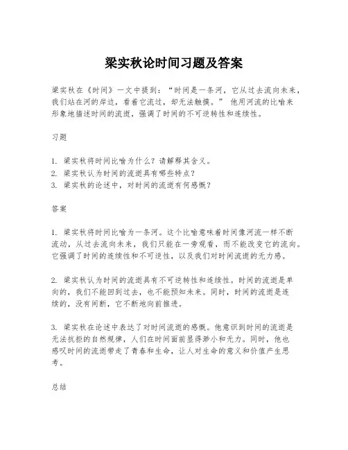 梁实秋论时间习题及答案