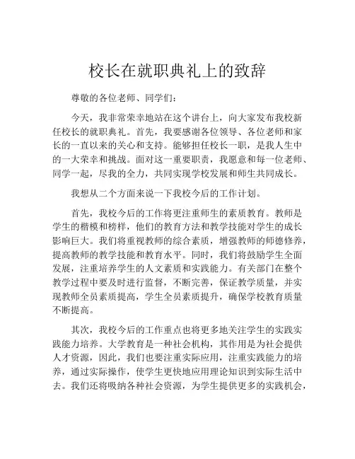 校长在就职典礼上的致辞