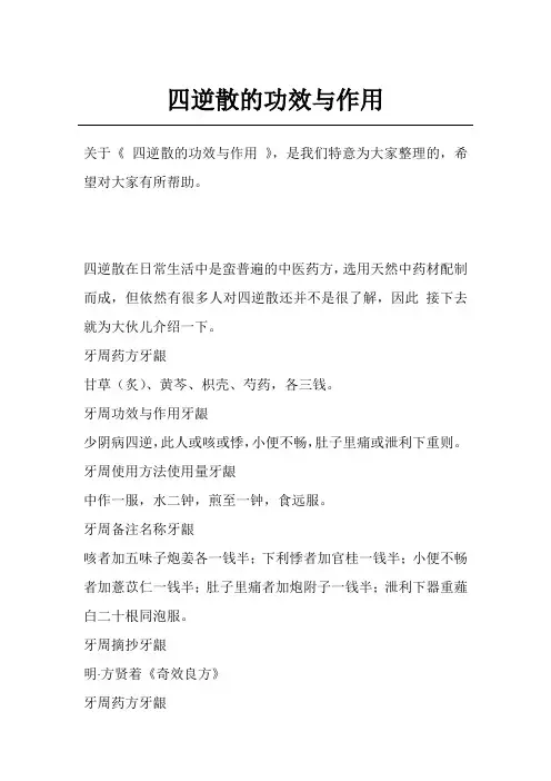 四逆散的功效与作用