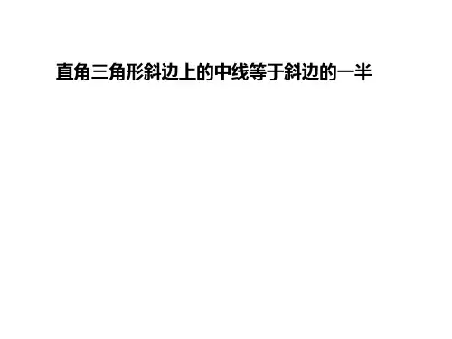 直角三角形斜边中线等于斜边一半性质