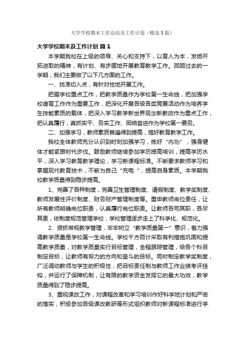 大学学校期末工作总结及工作计划（精选3篇）