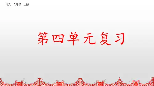 统编版语文六年级上册第四单元复习课件