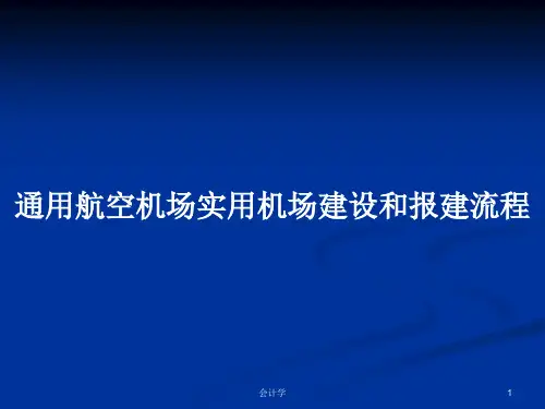 通用航空机场实用机场建设和报建流程PPT学习教案