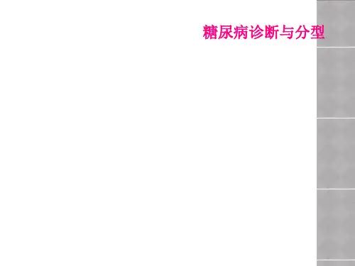 糖尿病诊断与分型