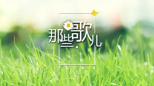 接力版小学音乐四年级下册《乡间的小路》(教学课件)