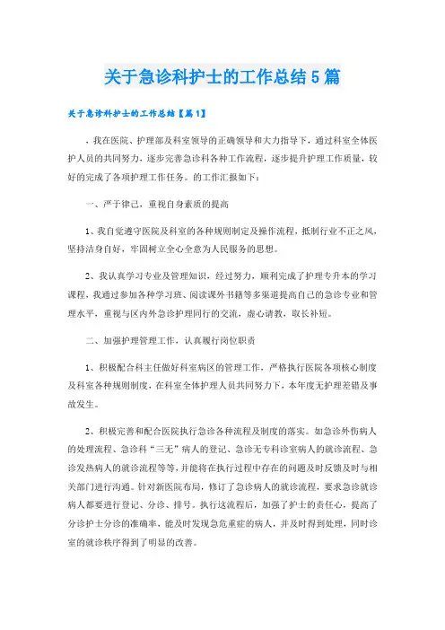 关于急诊科护士的工作总结5篇