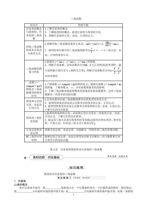 第1讲  任意角和弧度制及任意角的三角函数 - 讲义